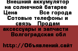 Внешний аккумулятор на солнечной батарее › Цена ­ 1 750 - Все города Сотовые телефоны и связь » Продам аксессуары и запчасти   . Волгоградская обл.